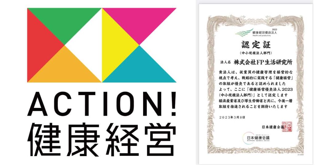 株式会社ＦＰ生活研究所は、2023年3月8日に健康経営優良法人に認定されました